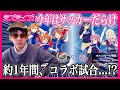 【衝撃】約1年ぶっ通しコラボ!ラブライブ!× Jリーグのコラボ試合は2023年12月まで実施予定!?【雑談|ラブライブ!シリーズ】