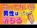 男は会ってない時に恋に落ちる！彼を夢中にさせる３ステップ