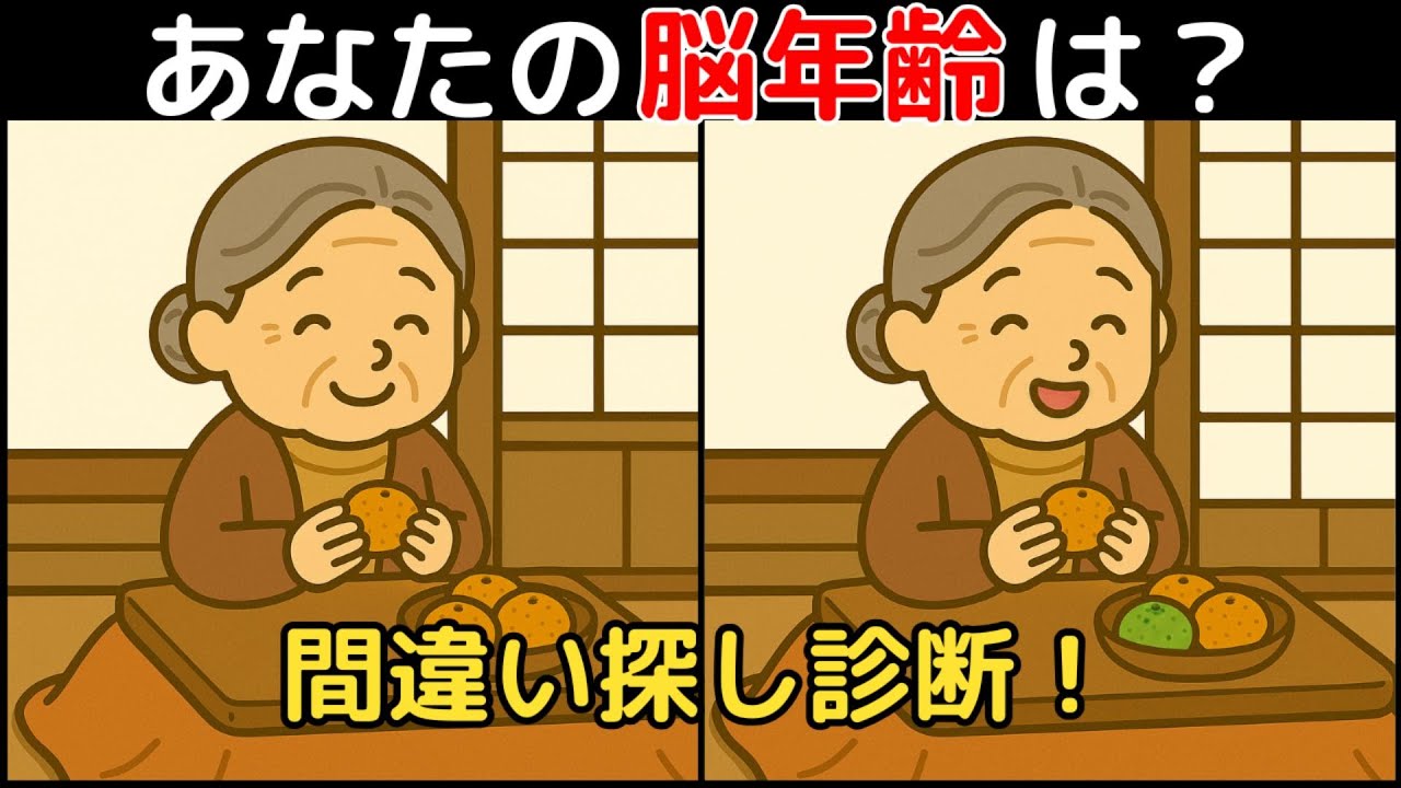 【間違い探し×脳トレ】60代以上も楽しめる認知症予防ゲーム！簡単～難しい全10問！