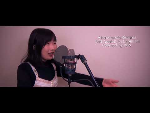 【東方project/Alstroemeria】Bad Apple!! feat.nomico 歌ってみた【covered by ゆみ】