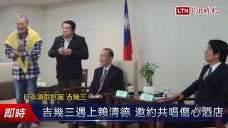 吉幾三遇上賴清德 邀約共唱傷心酒店