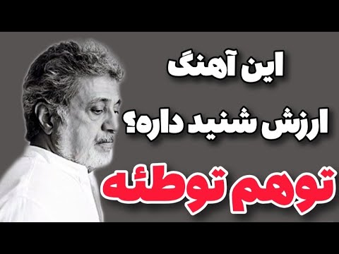نقد وبررسی آهنگ  توهم توطئه  از داریوش!