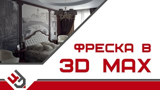 Фреска в 3D Max screenshot 5