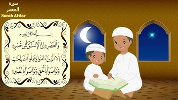سورة العصر مكررة - Surah Al-Asr  - Quran - قرآن كريم بصوت جميل