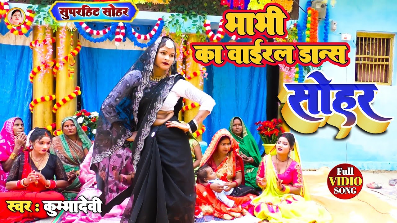 (सोहर गीत)#! Barah Din Kai Barahiya!#बारह दिन कै बरहिया#! (Sohar geet)#! Kumbha Devi