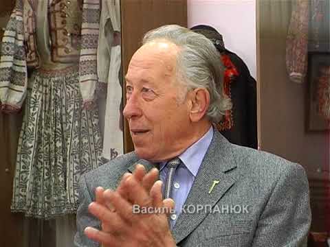 Навзаєм. Василь Корпанюк