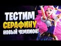 ТЕСТИМ СЕРАФИНУ! НОВЫЙ ЧЕМПИОН В LEAGUE OF LEGENDS || ТЕСТОВЫЙ СЕРВЕР