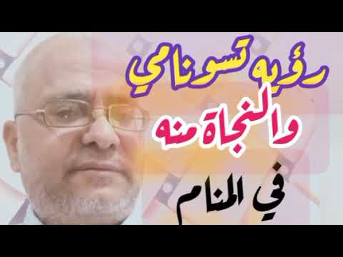 رؤيه التسونامي في المنام والنجاة منه للعزباء والمتزوجه لابن سيرين