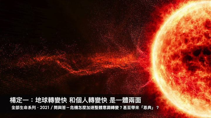 楊定一：地球轉變快，和我們個人轉變快是一樣的，是一體兩面－問與答：危機怎麼加速整體意識轉變？甚至帶來「恩典」？ - 天天要聞
