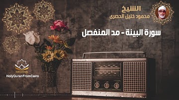 سورة البينة -  محمود خليل الحصري (مد المنفصل) - Surat Al Baienah - Mahmoud Khaleel El-Husary