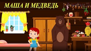 МАША И МЕДВЕДЬ. Аудио сказка для детей.