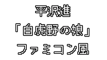 平沢進パレードファミコン تحميل Download Mp4 Mp3 平沢進パレードファミコン تحميل Download Mp4 Mp3