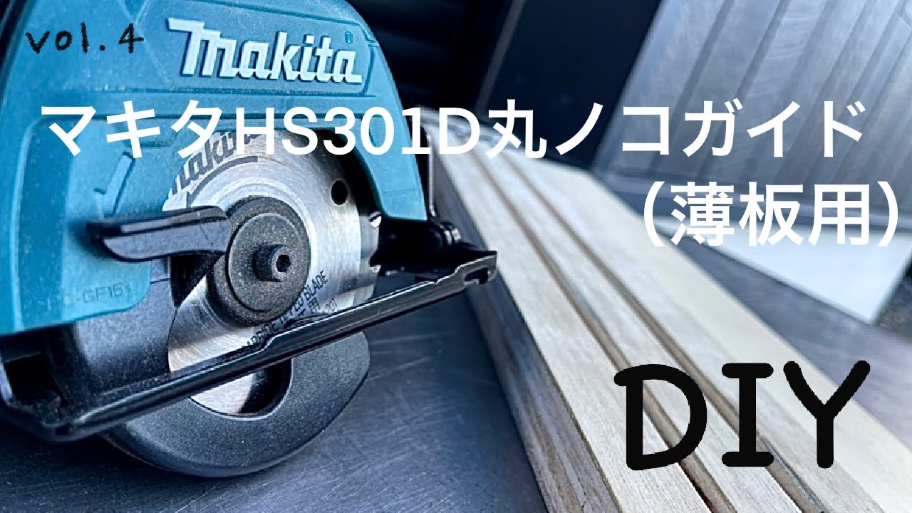 DIY】#4 自作はさみ込み式丸ノコガイド作ってみた！ - YouTube