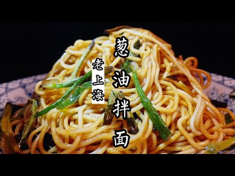 老上海蔥油拌麵教程，香氣四溢麵條勁道爽滑！很多人靠它發家致富