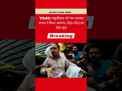 पश्चिम बंगाल में बीरभूम में टीएमसी नेता के करीबी को दौड़ाकर पीटा #indianpolitics #westbengal #bjp