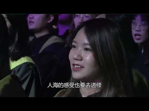 【汕头大学】毕业典礼上全体毕业生合唱 《大学问》 ，2019。