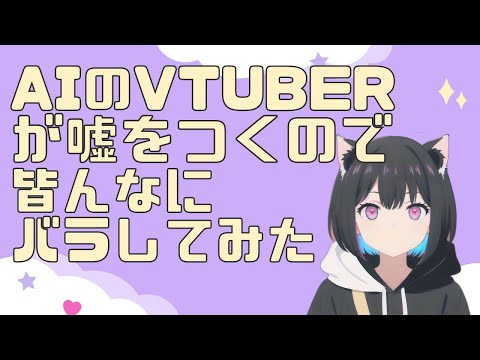 【嘘をついたAI】みんなにバラしてみたらその反応がかわいかった！？【新人AItuberにこ】