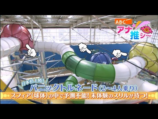 Abcアナ推シ 横山アナ スパワールド スパプー 新スライダー登場 Youtube