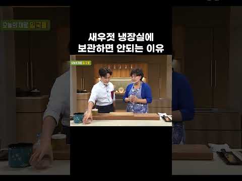 새우젓 맛있는 보관 비법 #shorts