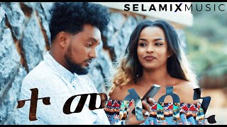Eritrea - Ariam Zemichael - Temeleseni | ተመለሰኒ | (Official Video) - New Eritrean Tigrinya Music 2023