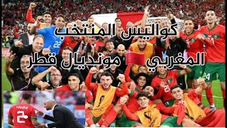 مالاتعرفونه عن كواليس منتخب المغربي مونديال قطر تشجيع مدرب ركراكي  تحفيزهم????