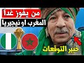 المغرب ضد نيجيريا سألت خبير التوقعات من سيفوز في مباراة المغرب ونيجيريا المنتخب المغربي او نيجيريا 