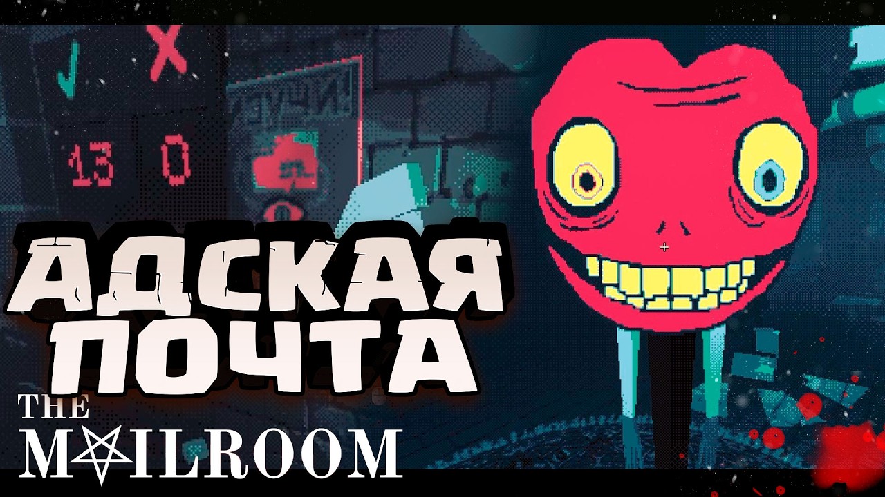 РАЗНОШУ ПИСЬМА В АДУ! The Mailroom СНОВА РАБОТА В ЧИСТИЛИЩЕ