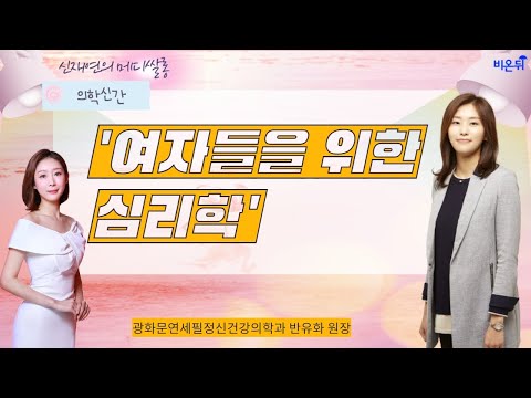 [신재연의 메디쌀롱] ‘<strong>의학신간</strong>, 여자들을 위한 심리학’ (광화문연세필정신건강의학과 반유화 원장 &amp;amp; 신재연 아나운서)
