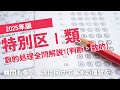 【本試験解説】2025年特別区Ⅰ類数的処理全問解説１※概要欄から特定の問題に飛べます【数的処理】