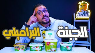 احسن جبنة في مصر 🥛🧀تجهيزات رمضان😍😍