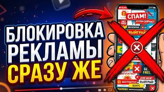 Заблокируйте всю рекламу на своем телефоне сразу !