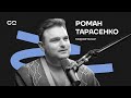 “Важно оставаться человеком”. Роман Тарасенко о гражданском обществе и запросе на доброту