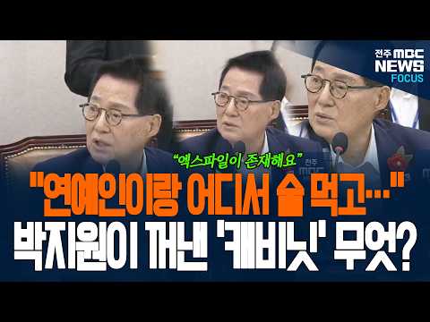 "연예인이랑 어디서 술 먹고...." 박지원이 꺼낸 '캐비닛' 내용 뭐길래? 박 의원 돌발 발언에 현장 순간 얼음! 화들짝 놀란 이유가....