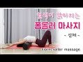 만성두통, 어깨결림, 뭉친등에 효과가 좋은 상체 폼롤러 마사지 (Foam roller massage - fascial plasticity)