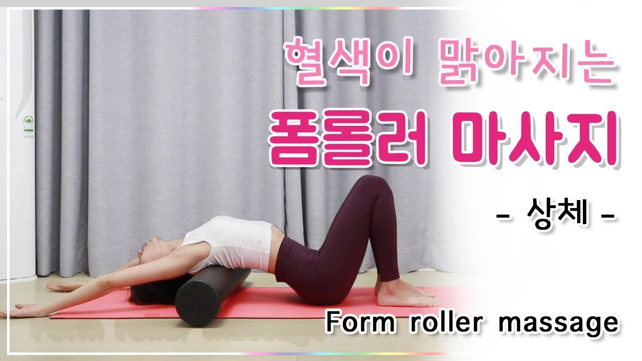 만성두통, 어깨결림, 뭉친등에 효과가 좋은 상체 폼롤러 마사지 (Foam roller massage - fascial plasticity)