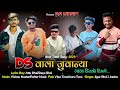 DS 🌸वाला जुवान्या लाला डिस्को🕺टिमली॥R1 Band,,DS music new Aadivasi Timli Song 2024 Mp3 Song