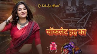 चॉकलेट हई का 🍫 DJ Remix | Vijay Chauhan & Shilpi Raj | Chocolate Bhojpuri DJ Remix | DJ Satish Ji 