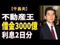 千昌夫 資産1000億「歌う不動産王」→ 借金3000億、1日の利息5000万円——月15公演で歌い続けた10年