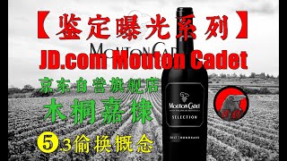 【鉴定曝光系列】❺.3木桐嘉棣京东自营旗舰店偷换概念！诱导消费！