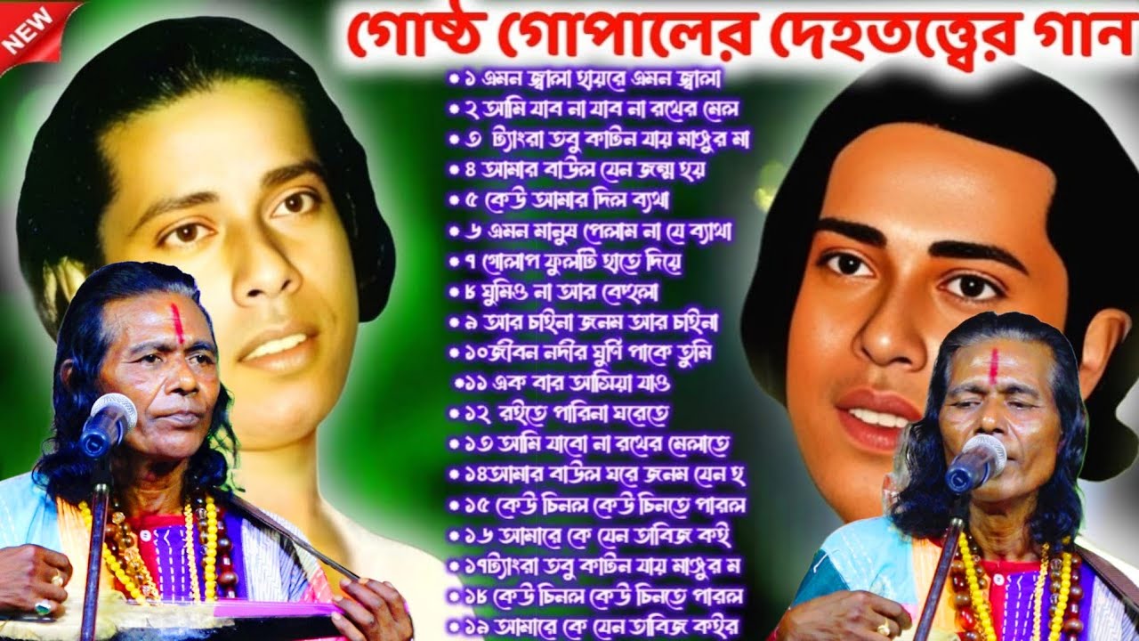 20 টি সুপারহিট বাউল গান। দেহতত্ত্বের বাউল গান।গোস্ট গোপালের সেরা সব বাউল গান । Gosto Gopal Das