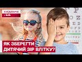 КОРИСНІ ЛАЙФХАКИ ДЛЯ БАТЬКІВ! Як ПРАВИЛЬНО подбати про зір дитини влітку?