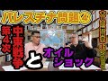 【パレスチナ問題④】第４次中東戦争とオイル・ショック