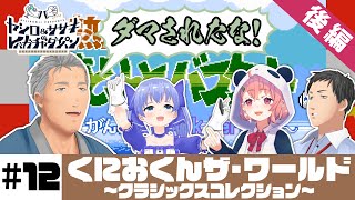 【くにおくん】ヤシロ&ササキのレバガチャダイパン #12【にじさんじ】