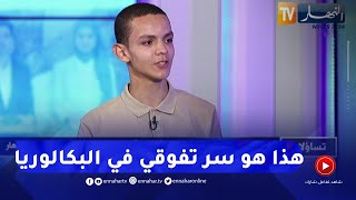 محمد الأمين قداش يكشف سبب تفوقه وتحصله على المرتبة الأولى وطنيا في البكالوريا