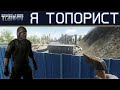 Я ТОПОРИСТ, фармим в Escape from Tarkov,  в чем смысл?