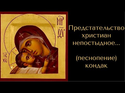 Предстательство христиан непостыдное. (песнопение)