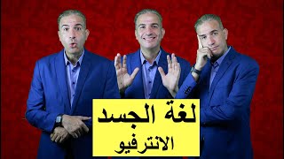 لغة الجسد أثناء الانترفيو