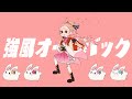 【歌ってみた】強風オールバック(cover)【七彩てまり/ハコネクト】
