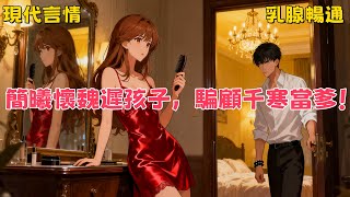 【打臉綠茶】我滿心歡喜地答應了顧千寒的求婚,以為他終於要收心和我好好過日子。可就在這個時候,我發現自己懷孕了。孩子不是他的。我沒有打掉孩子 #有声小说 #小说 #言情小说 #助眠 #完結漫畫 #睡眠