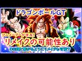 ドラゴンボールGTはDB超に繋がるようにリメイクされるのか！？ 有名アニメーターがDBシリーズのリメイクに言及している件 【ドラゴンボールGT】 【ドラゴンボール超】 【リメイク】